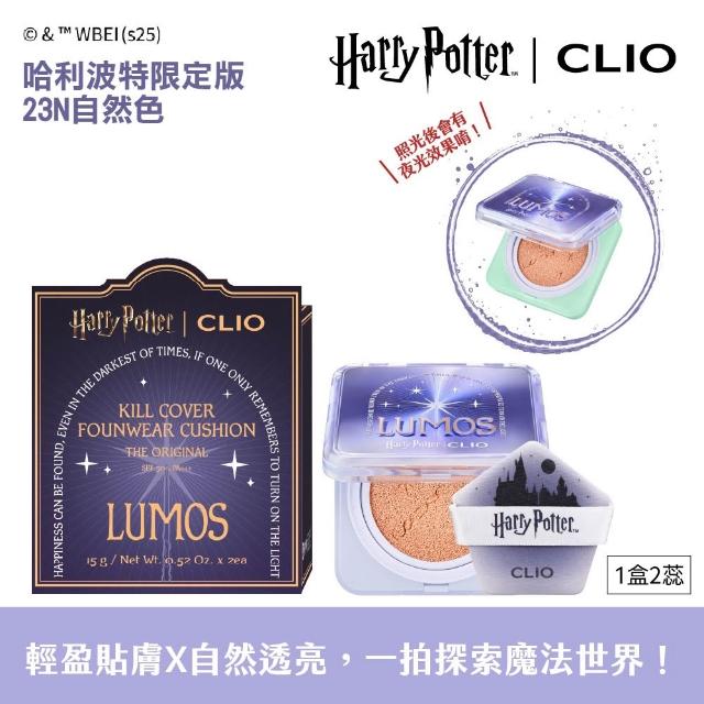 【CLIO 珂莉奧】官方直營  哈利波特限定版羽緻無限緞光氣墊粉餅 SPF50+ PA+++(一盒兩蕊共2盒4蕊)