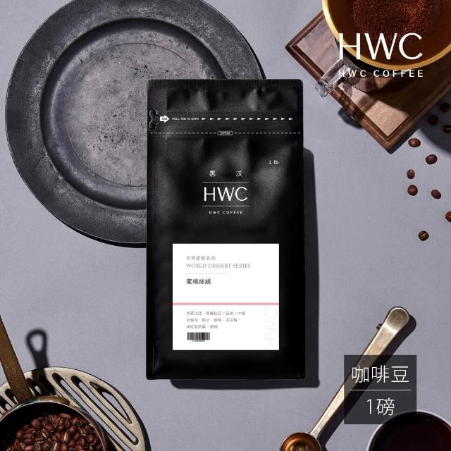 【HWC 黑沃咖啡】世界甜點系列-1磅咖啡豆454g(蜜桃絲絨/葡萄蜜韻/榛果可麗酒/橘子氣泡/煙燻可可布朗)