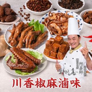 【愛上新鮮】阿基師 川香椒麻冰鎮滷味2包(雞爪/鴨翅/雞心/雞胗/雞尾椎/豬耳朵/豆干)