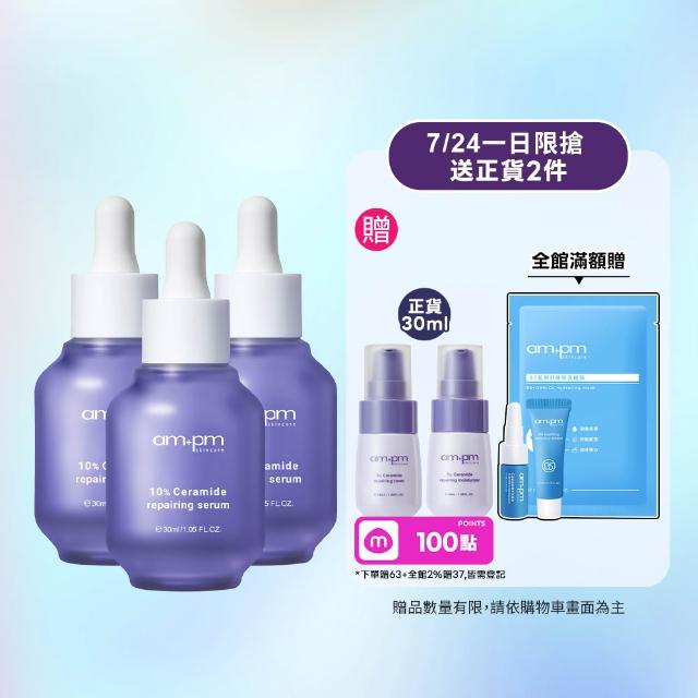 【ampm 牛爾】10%神經醯胺修護精華30mlx3(醫美必備/敏感修護/舒緩乾癢)