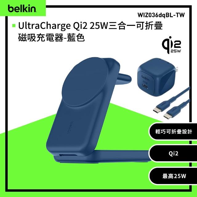 【BELKIN】UltraCharge Qi2 25W三合一可折疊磁吸充電器(WIZ036)