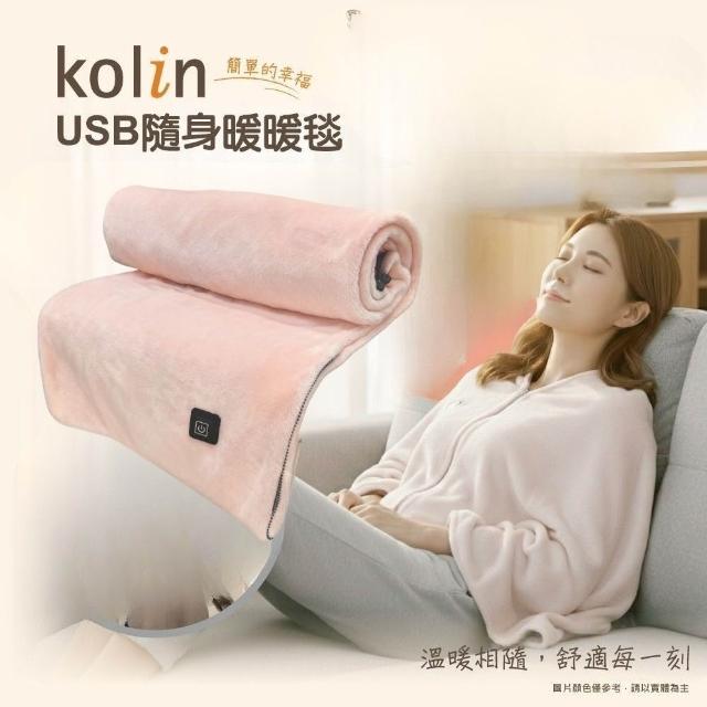 【Kolin 歌林】法蘭絨披蓋式電熱毯USB暖暖毯KFH-HC300毯子/披肩毯/暖身毯/發熱毯(2026年新款 可丟洗衣機)