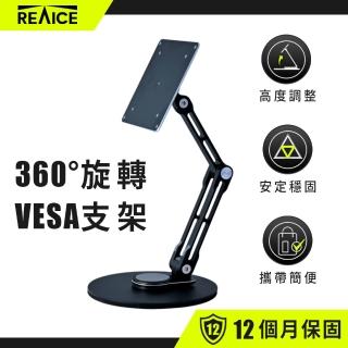 【REAICE】360度旋轉VESA支架-鋁合金(螢幕支架 電腦支架 展示架 可攜式 屏幕支架 旋轉支架 立架)