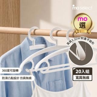 【mo select】20入究寬*加寬加厚*凸點防滑無痕多功能寬肩衣架(360度可旋轉/乾濕兩用/耐重/mo選)
