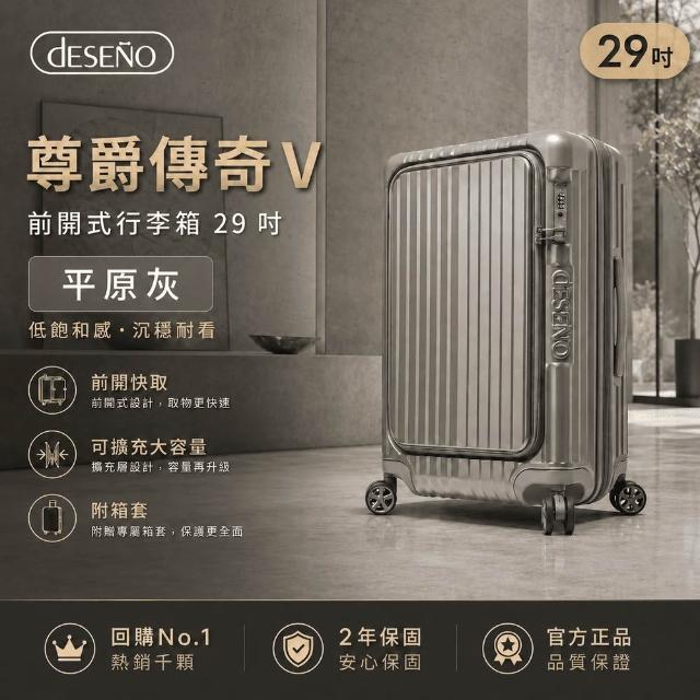 【Deseno 笛森諾】含收納七件組_尊爵傳奇V-29吋前開式行李箱/拉鍊箱/可擴充(多色任選_建議加購專屬箱套)