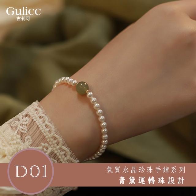 【Gulicc 古莉可】買一送二 氣質水晶珍珠手鍊 買手鍊送戒指(超值組 雙11 生日 首飾 飾品 禮物)