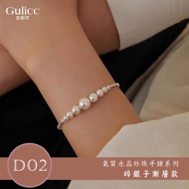 【Gulicc 古莉可】買一送二 氣質水晶珍珠手鍊 買手鍊送戒指(超值組 雙11 生日 首飾 飾品 禮物)