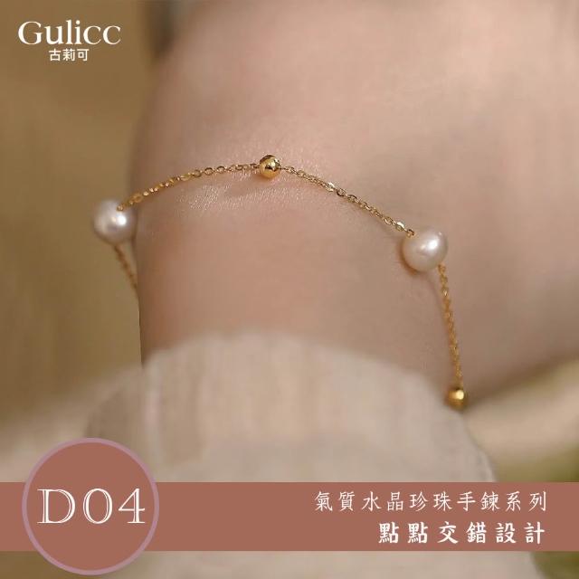 【Gulicc 古莉可】買一送二 氣質水晶珍珠手鍊 買手鍊送戒指(超值組 雙11 生日 首飾 飾品 禮物)