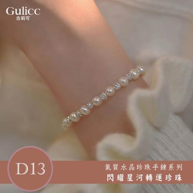 【Gulicc 古莉可】買一送二 氣質水晶珍珠手鍊 買手鍊送戒指(超值組 雙11 生日 首飾 飾品 禮物)