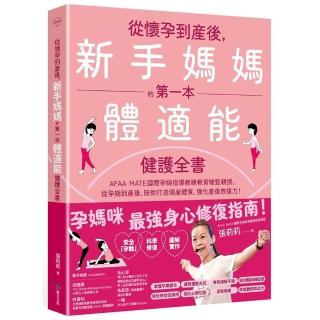 從懷孕到產後，新手媽媽的第一本體適能健護全書