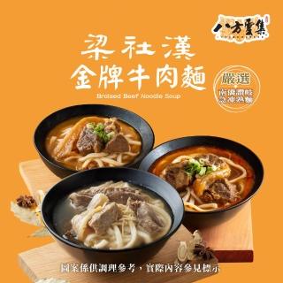 14542617 OL 【八方雲集】梁社漢金牌牛肉麵-紅燒/清燉/麻辣口味-任選8入