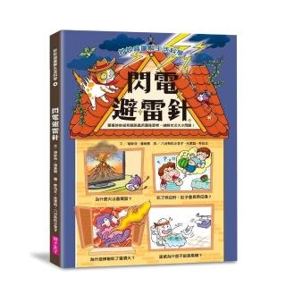 妙妙喵圖解生活科學4:閃電避雷針 跟著妙妙喵和跳跳蟲用圖像思考,破解生活大小問!