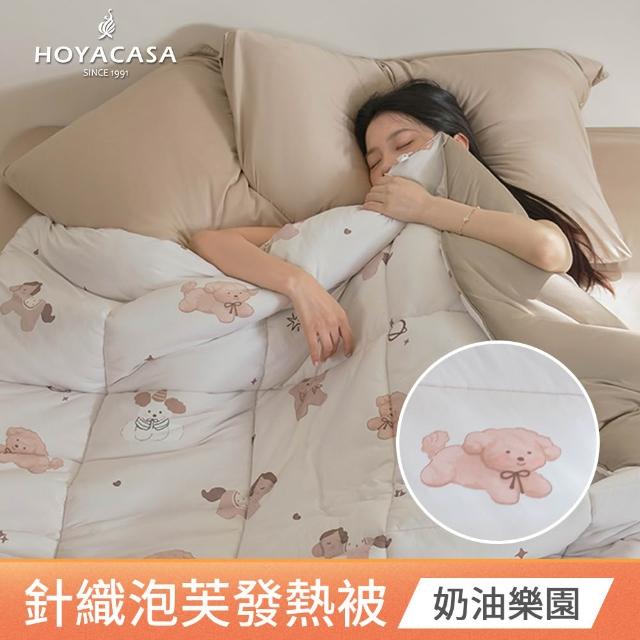 【HOYACASA  禾雅寢具】發熱泡芙可水洗針織冬被2.0-多款任選-雙人180x210cm  冬被