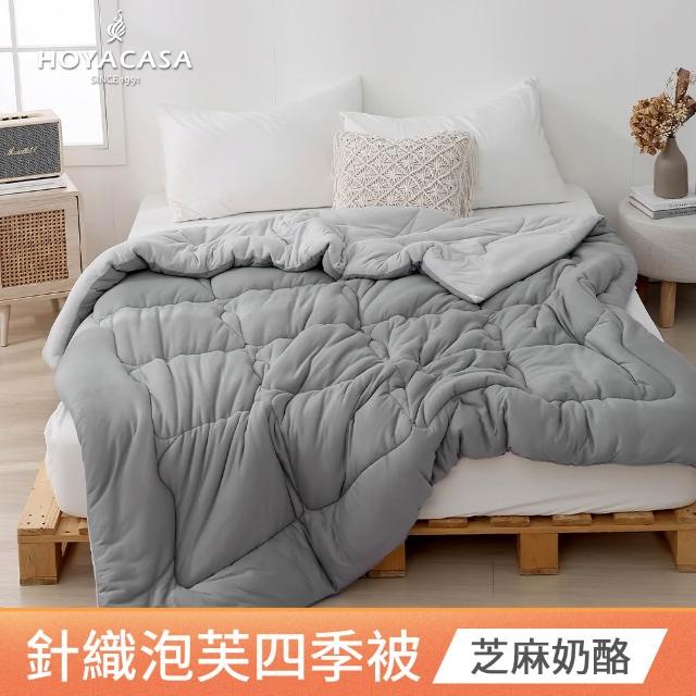 【HOYACASA  禾雅寢具】發熱泡芙可水洗針織冬被2.0-多款任選-雙人180x210cm  冬被