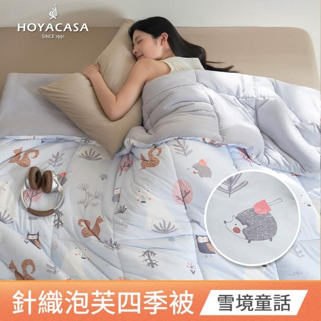【HOYACASA  禾雅寢具】發熱泡芙可水洗針織冬被2.0-多款任選-雙人180x210cm  冬被