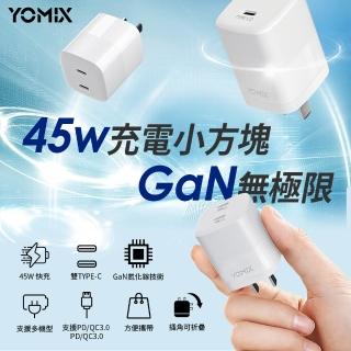 【YOMIX 優迷】45W GaN氮化鎵雙孔TYPE-C快充充電器(支援iPhone 18快充/插腳折疊式/安全充電/充電器/豆腐頭)