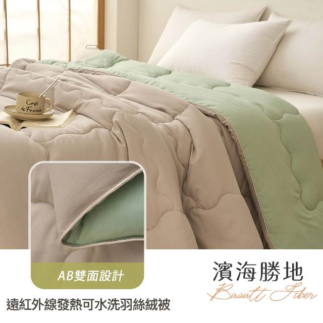 【Green 綠的寢飾】買一送一 遠紅外線發熱可水洗羽絲絨被(6*7尺/多色任選)