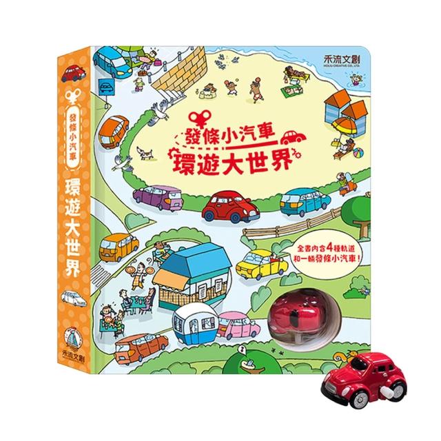 【禾流文創】系列任選兩本 - 環遊大世界 (小火車/小瓢蟲/小巴士/小汽車/推土機/小雪橇/小飛機/賽車場)