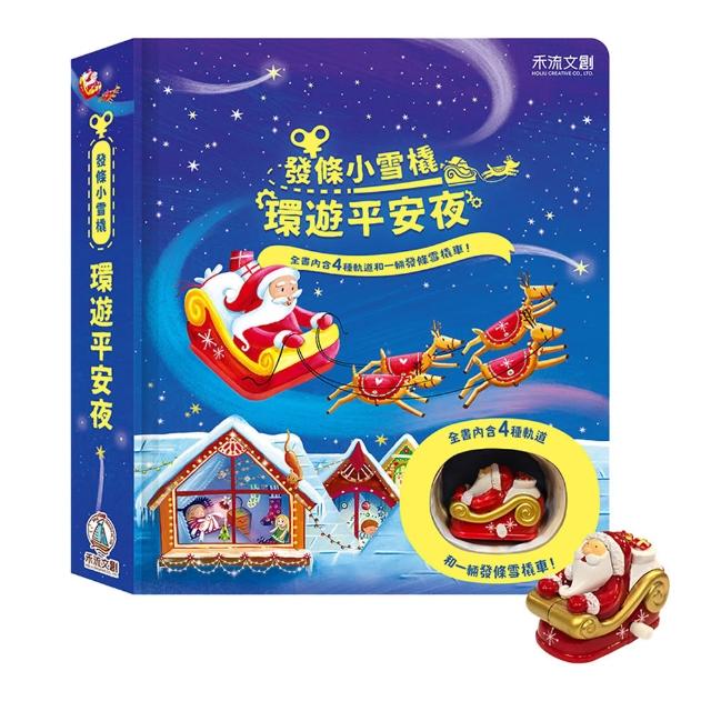 【禾流文創】系列任選兩本 - 環遊大世界 (小火車/小瓢蟲/小巴士/小汽車/推土機/小雪橇/小飛機/賽車場)