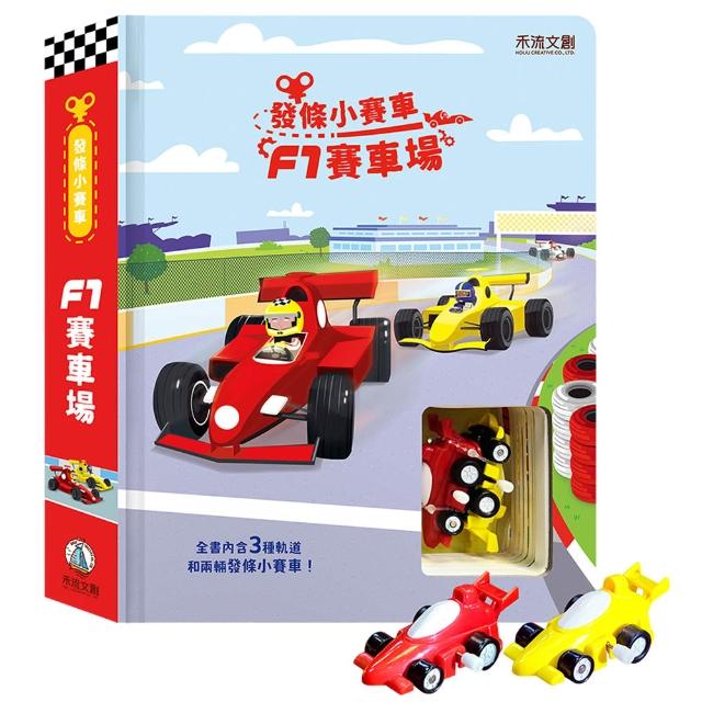 【禾流文創】系列任選兩本 - 環遊大世界 (小火車/小瓢蟲/小巴士/小汽車/推土機/小雪橇/小飛機/賽車場)