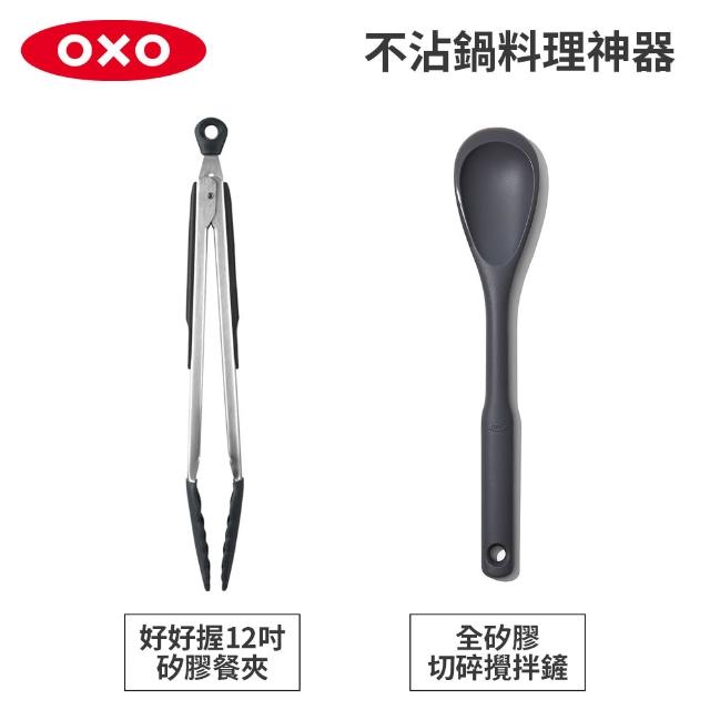 【OXO】不沾鍋矽膠料理神器 餐夾 湯杓 攪拌鏟 不傷鍋具(任選2入組)