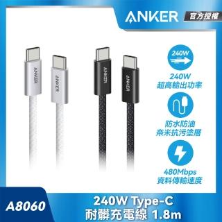 【ANKER】官方授權直營 A8060 240W Type-C 耐髒充電線-1.8m(黑/白)