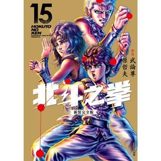 【momoBOOK】北斗之拳 新裝完全版 15(電子漫畫)