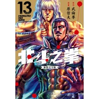 【momoBOOK】北斗之拳 新裝完全版 13(電子漫畫)