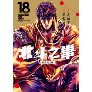 【momoBOOK】北斗之拳 新裝完全版 18 完(電子漫畫)