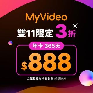【MyVideo】豪華月租年卡365天序號(雙11限定)