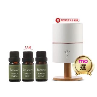 【mo select】100%植物精油3入超值組-靜謐平衡調贈水氧機(香氛機/薰香機/香氛/加濕器/交換禮物)