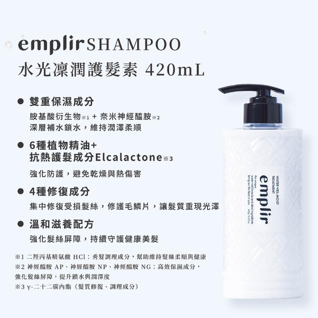 【emplir】安珀麗 水光洗髮精/護髮素 420mL 3入任選