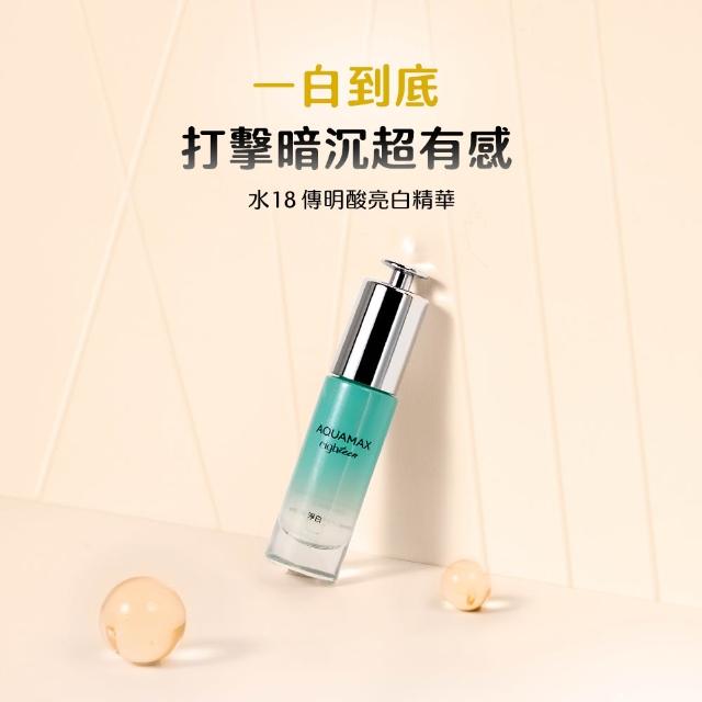 【AQUAMAX 奧科美氏】水18專研能量精華20ml(4款任選/保濕修護/舒緩/淨白)