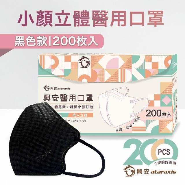 【ataraxis 興安】3D立體 成人醫用口罩200枚入 momo獨家大包裝(200枚入/盒 U型包覆 自在好呼吸)
