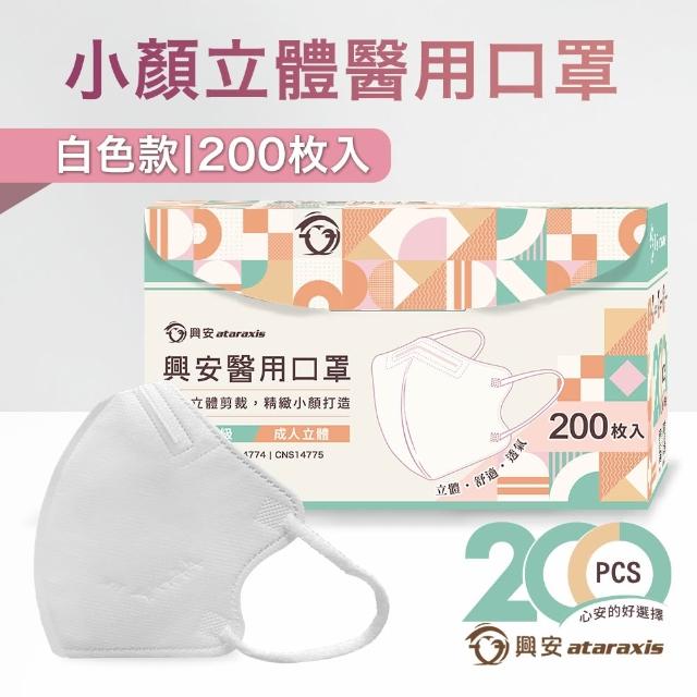 【ataraxis 興安】3D立體 成人醫用口罩200枚入 momo獨家大包裝(200枚入/盒 U型包覆 自在好呼吸)