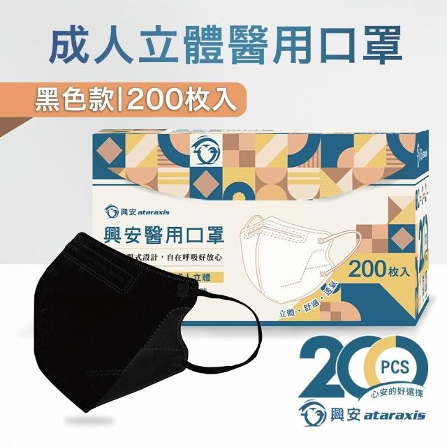 【ataraxis 興安】3D立體 成人醫用口罩200枚入 momo獨家大包裝(200枚入/盒 U型包覆 自在好呼吸)