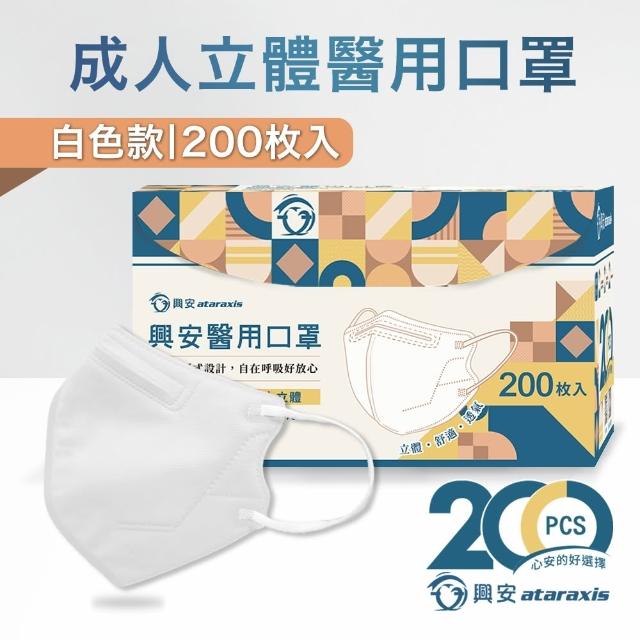 【ataraxis 興安】3D立體 成人醫用口罩200枚入 momo獨家大包裝(200枚入/盒 U型包覆 自在好呼吸)