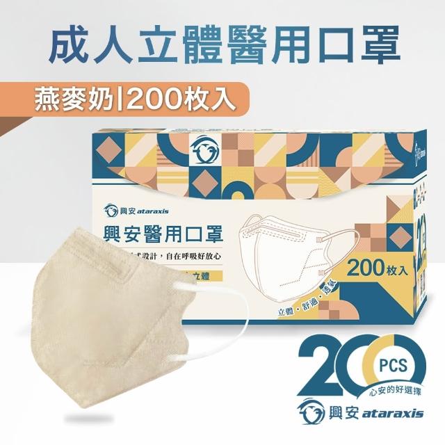 【ataraxis 興安】3D立體 成人醫用口罩200枚入 momo獨家大包裝(200枚入/盒 U型包覆 自在好呼吸)