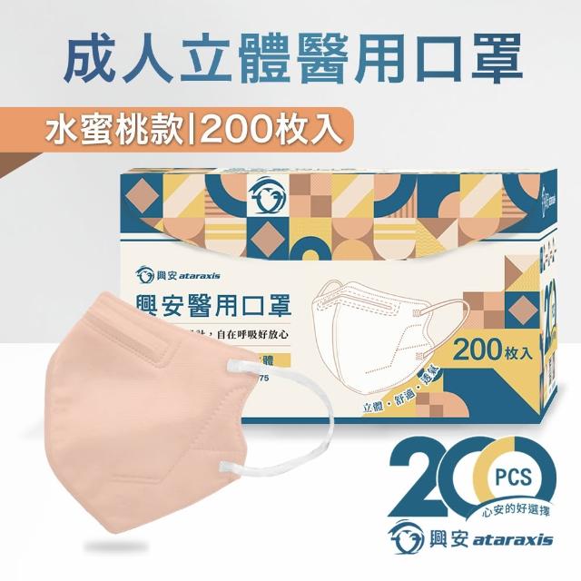 【ataraxis 興安】3D立體 成人醫用口罩200枚入 momo獨家大包裝(200枚入/盒 U型包覆 自在好呼吸)