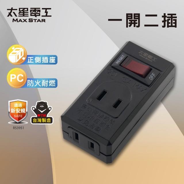 【太星電工】鎢金剛/白金剛/一開二插分接器2P-3入(防火耐燃插座 AE338)