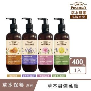 【GREEN PHARMACY 草本肌曜】草本身體乳液 400ml 系列(4款-薰衣草/玫瑰/蜂蜜/甜檸檬)