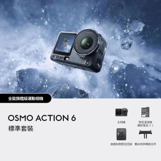 【DJI】OSMO ACTION 6標準套裝 運動相機/迷你相機｜可變光圈｜旗艦畫質超級夜拍(聯強國際貨)