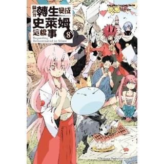 【momoBOOK】關於我轉生變成史萊姆這檔事  8(電子漫畫)