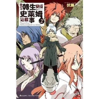 【momoBOOK】關於我轉生變成史萊姆這檔事  2(電子漫畫)
