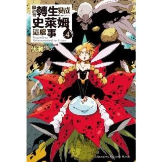 【momoBOOK】關於我轉生變成史萊姆這檔事 4(電子漫畫)
