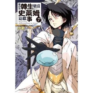 【momoBOOK】關於我轉生變成史萊姆這檔事 7(電子漫畫)