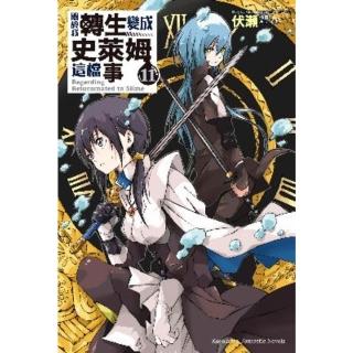 【momoBOOK】關於我轉生變成史萊姆這檔事 11(電子漫畫)