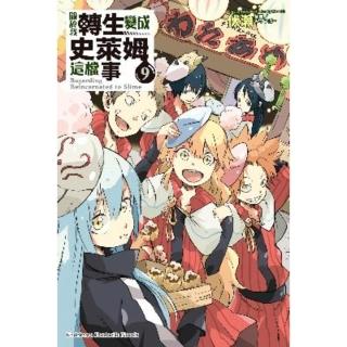 【momoBOOK】關於我轉生變成史萊姆這檔事 9(電子漫畫)