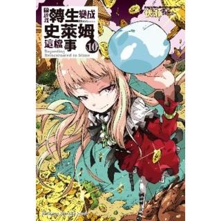 【momoBOOK】關於我轉生變成史萊姆這檔事  10(電子漫畫)
