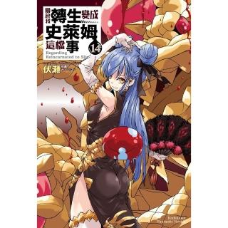 【momoBOOK】關於我轉生變成史萊姆這檔事  14(電子漫畫)
